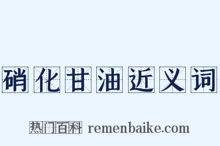 硝化甘油近义词是什么意思的图片